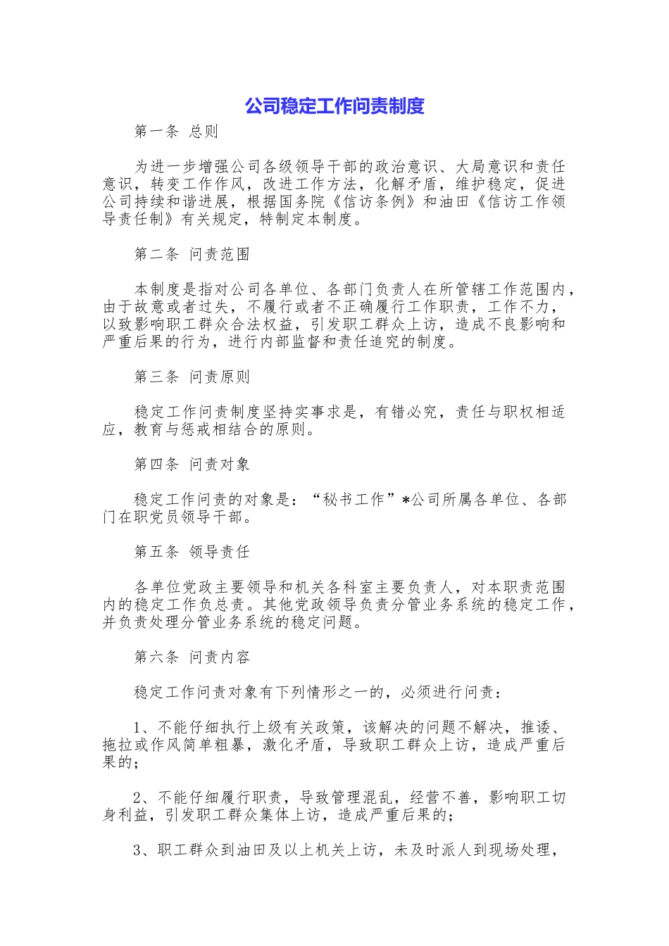 公司稳定工作问责制度_第1页