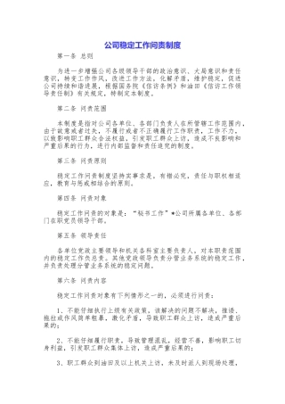 公司稳定工作问责制度