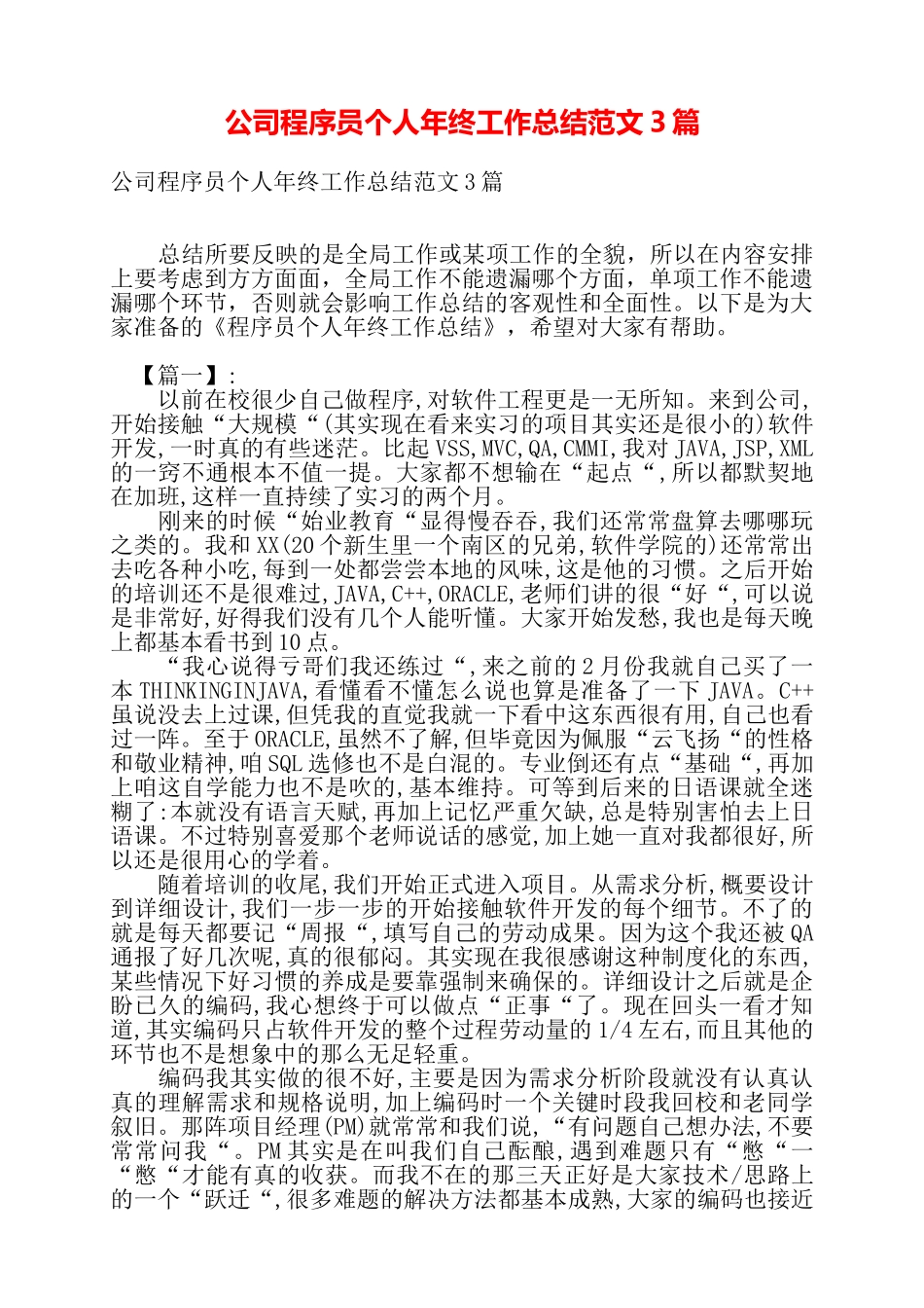 公司程序员个人年终工作总结范文3篇——_第1页