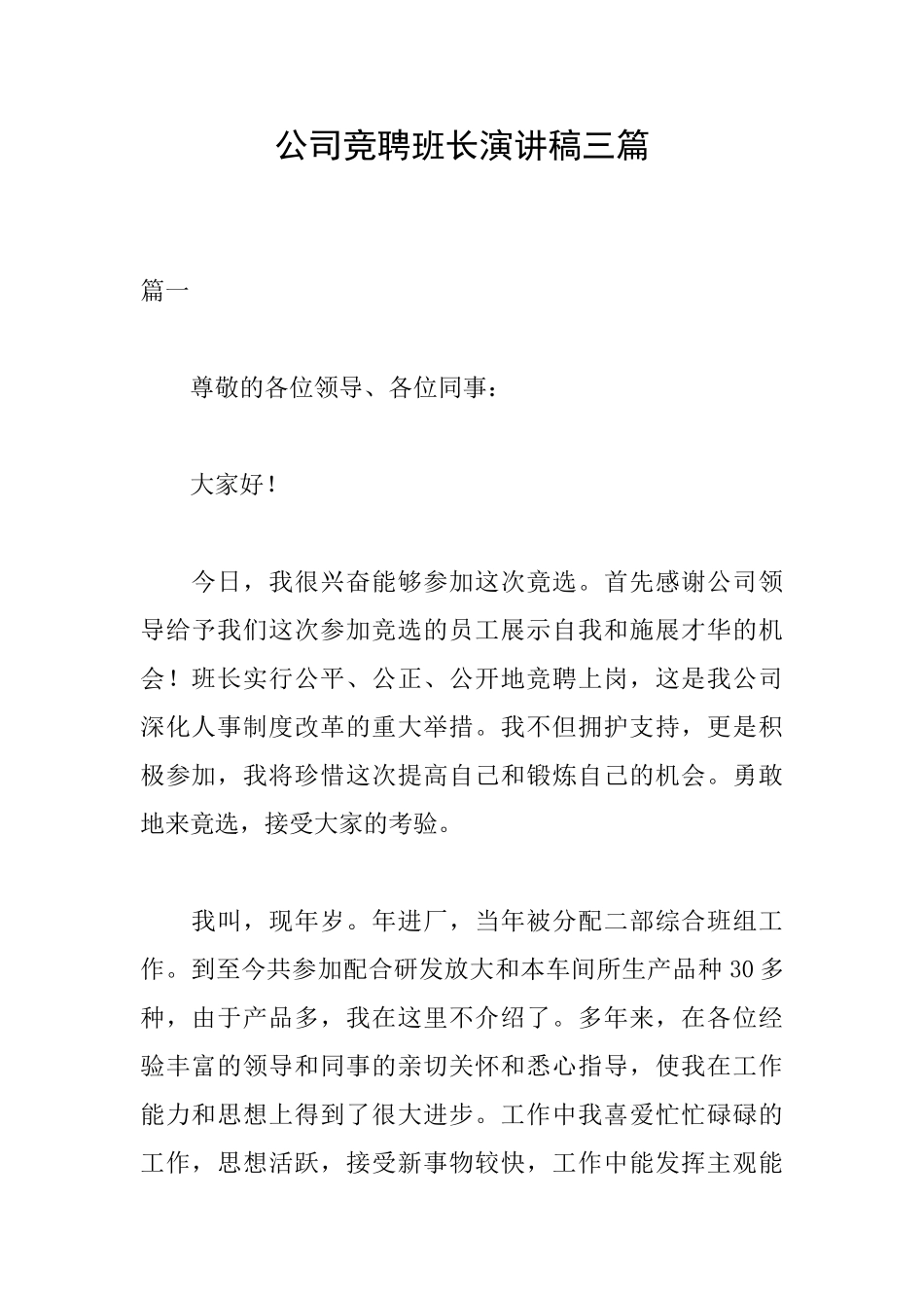 公司竞聘班长演讲稿三篇_第1页