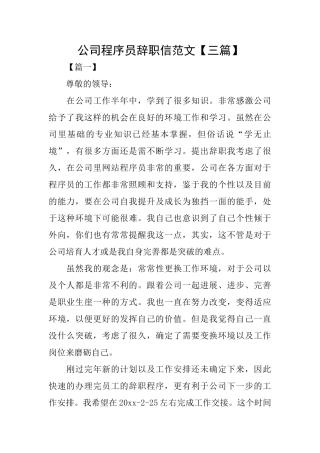 公司程序员辞职信范文