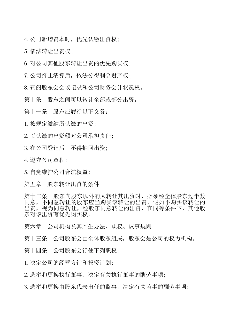 公司章程模板——_第3页