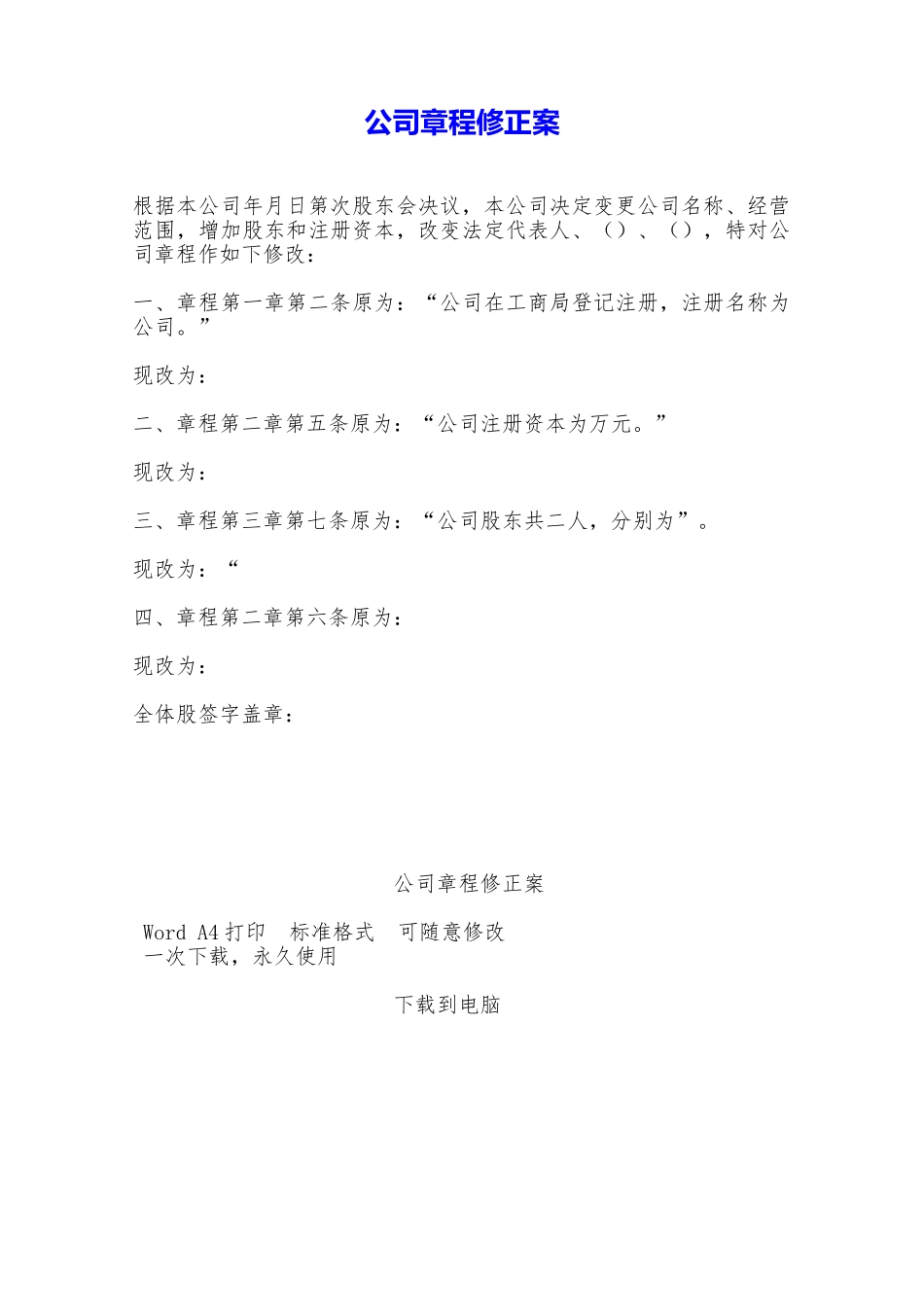 公司章程修正案——范本_第1页