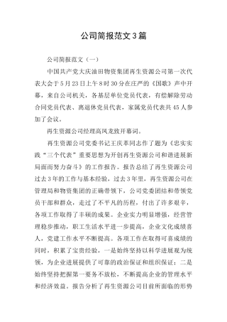 公司简报范文3篇
