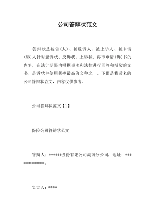 公司答辩状范文
