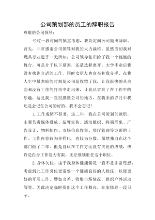 公司策划部的员工的辞职报告