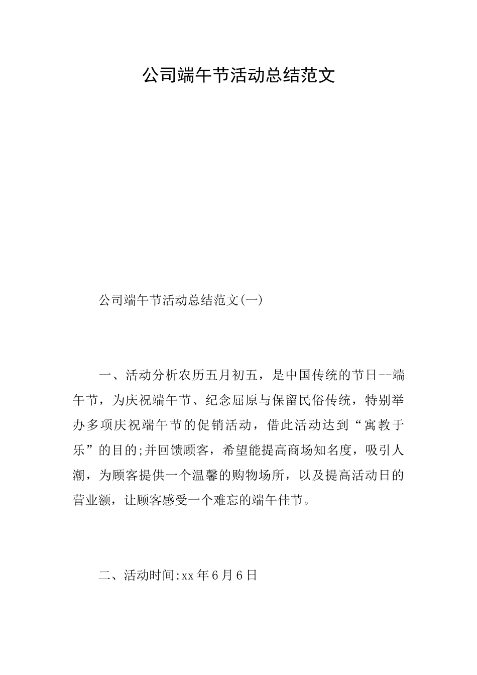 公司端午节活动总结范文_第1页