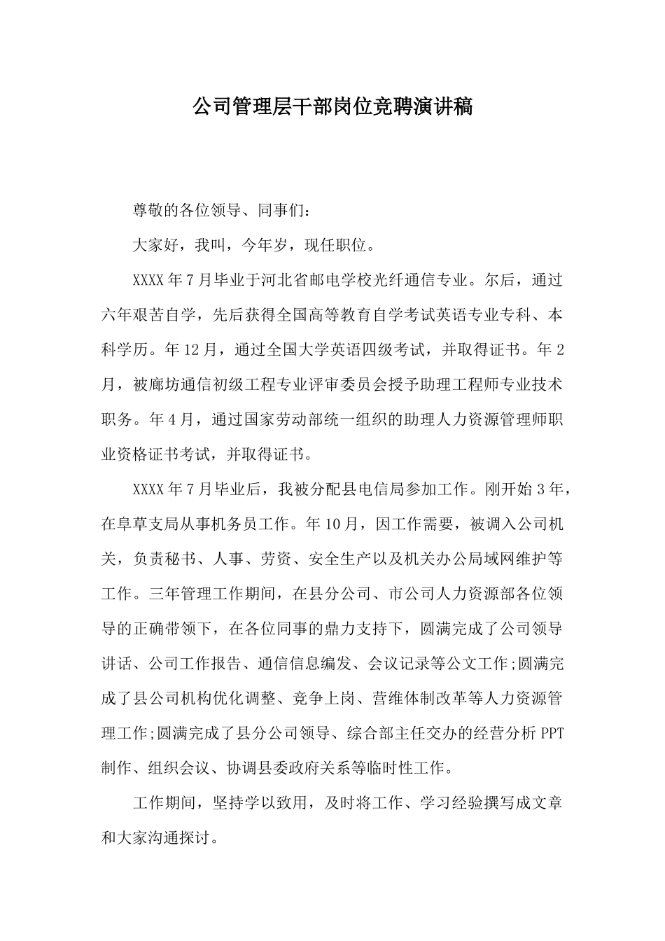 公司管理层干部岗位竞聘演讲稿_第1页