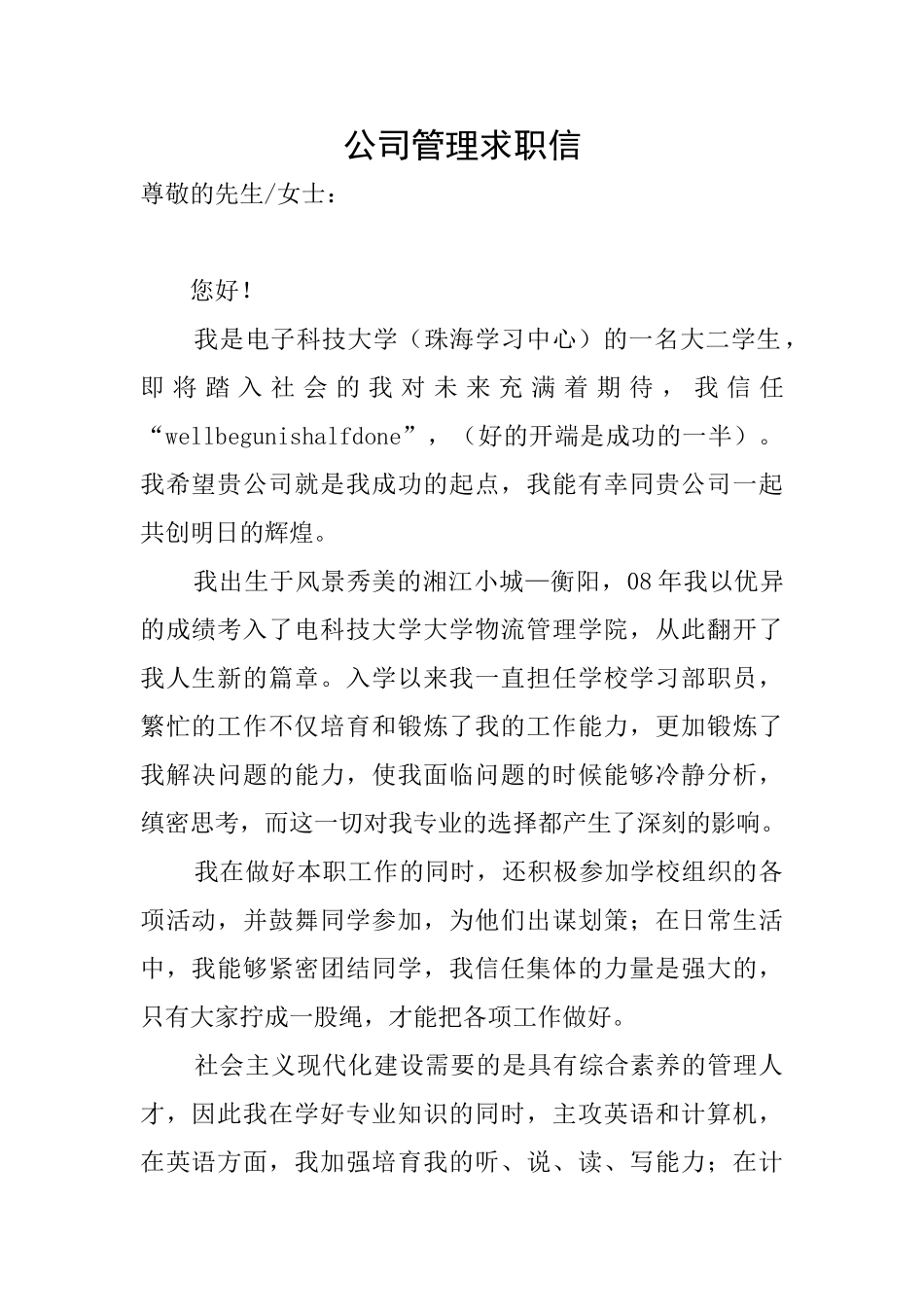 公司管理求职信_第1页