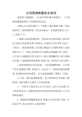 公司答谢晚宴的主持词