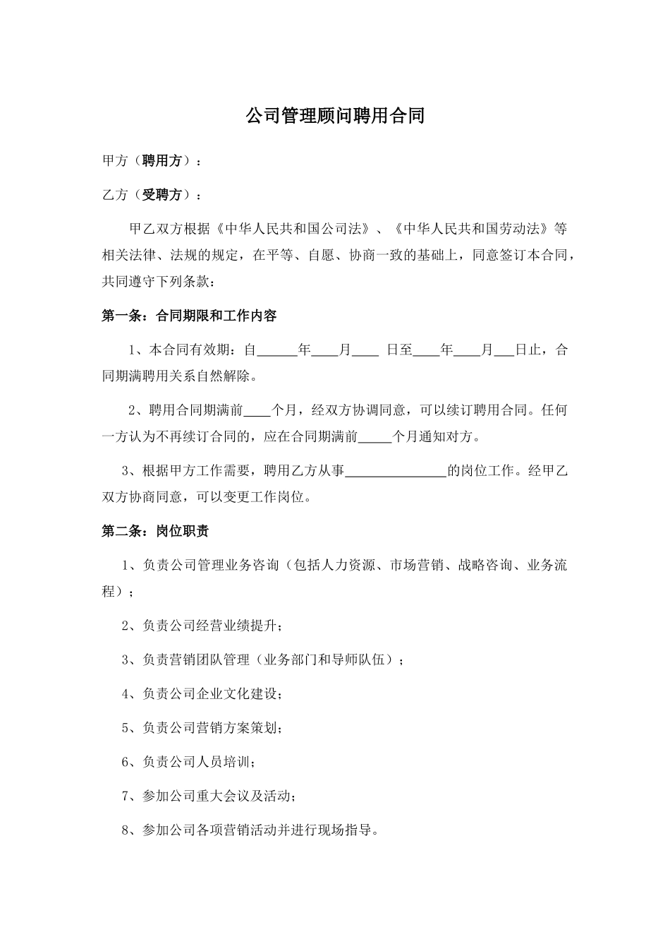公司管理顾问聘用合同_第1页