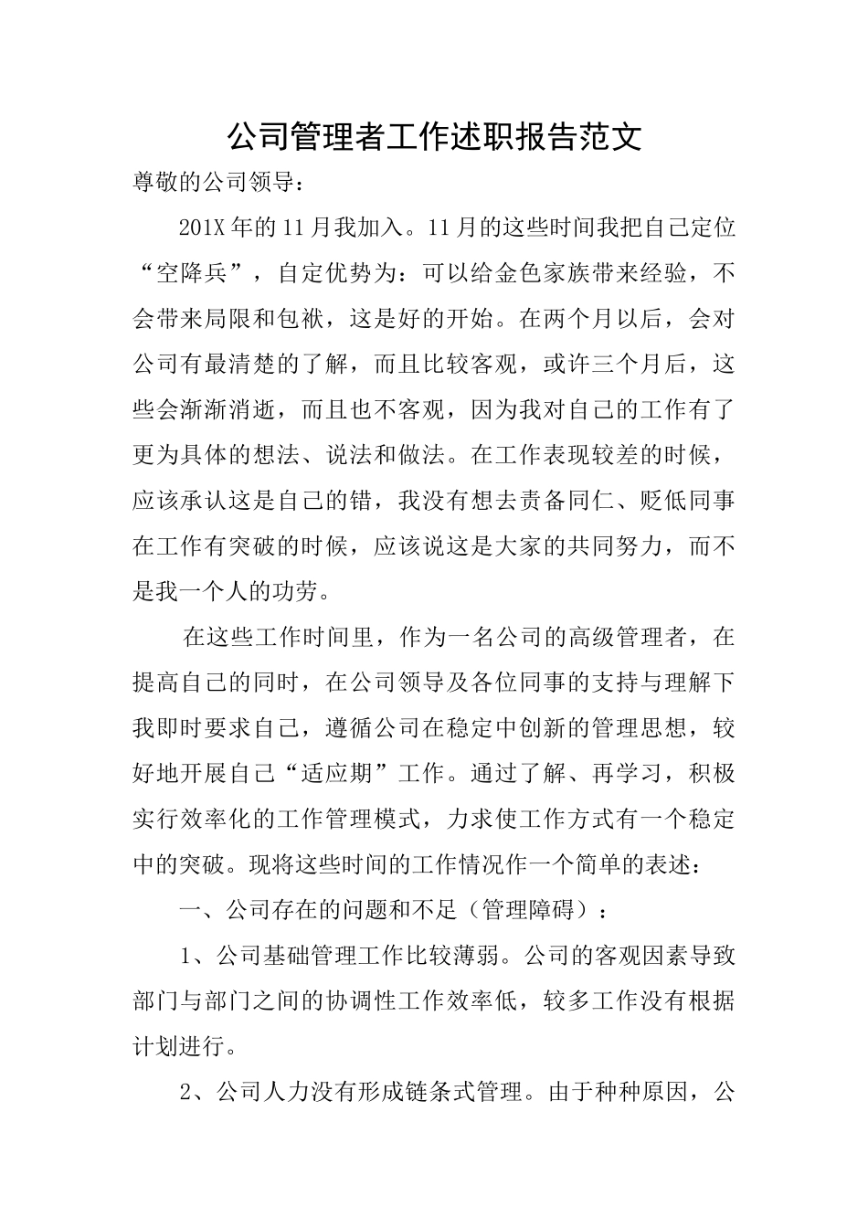 公司管理者工作述职报告范文_第1页