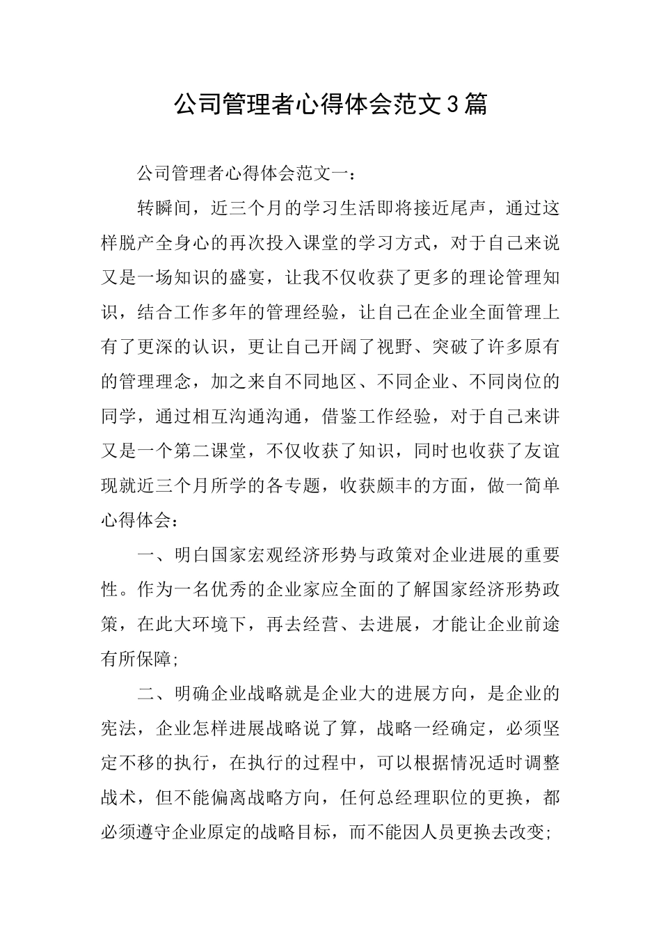 公司管理者心得体会范文3篇_第1页