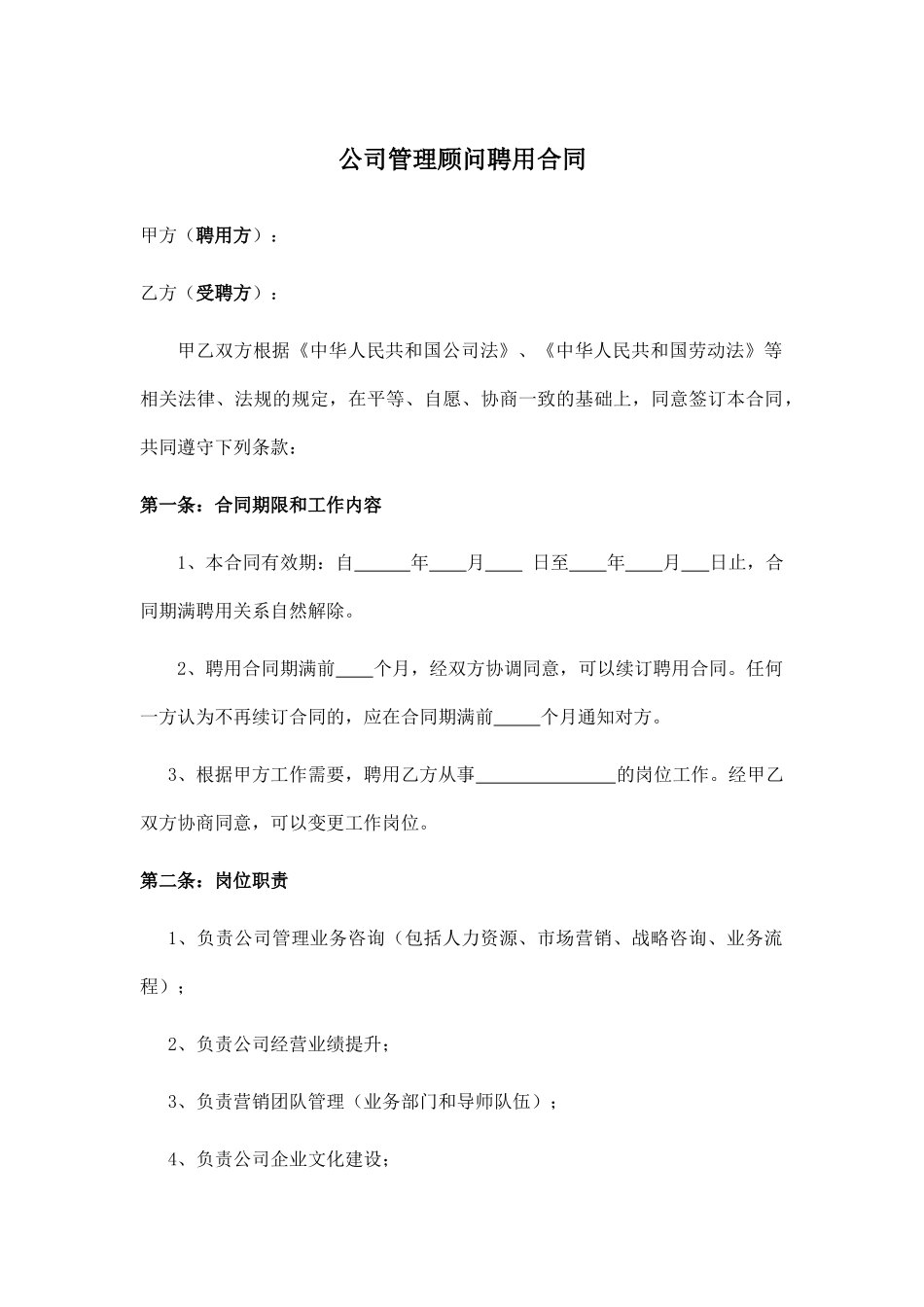 公司管理顾问聘用合同(律师版)_第1页