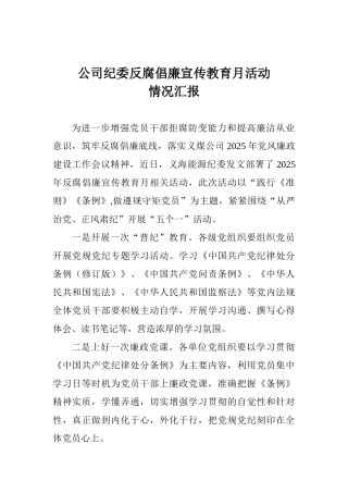 公司纪委反腐倡廉宣传教育月活动情况汇报