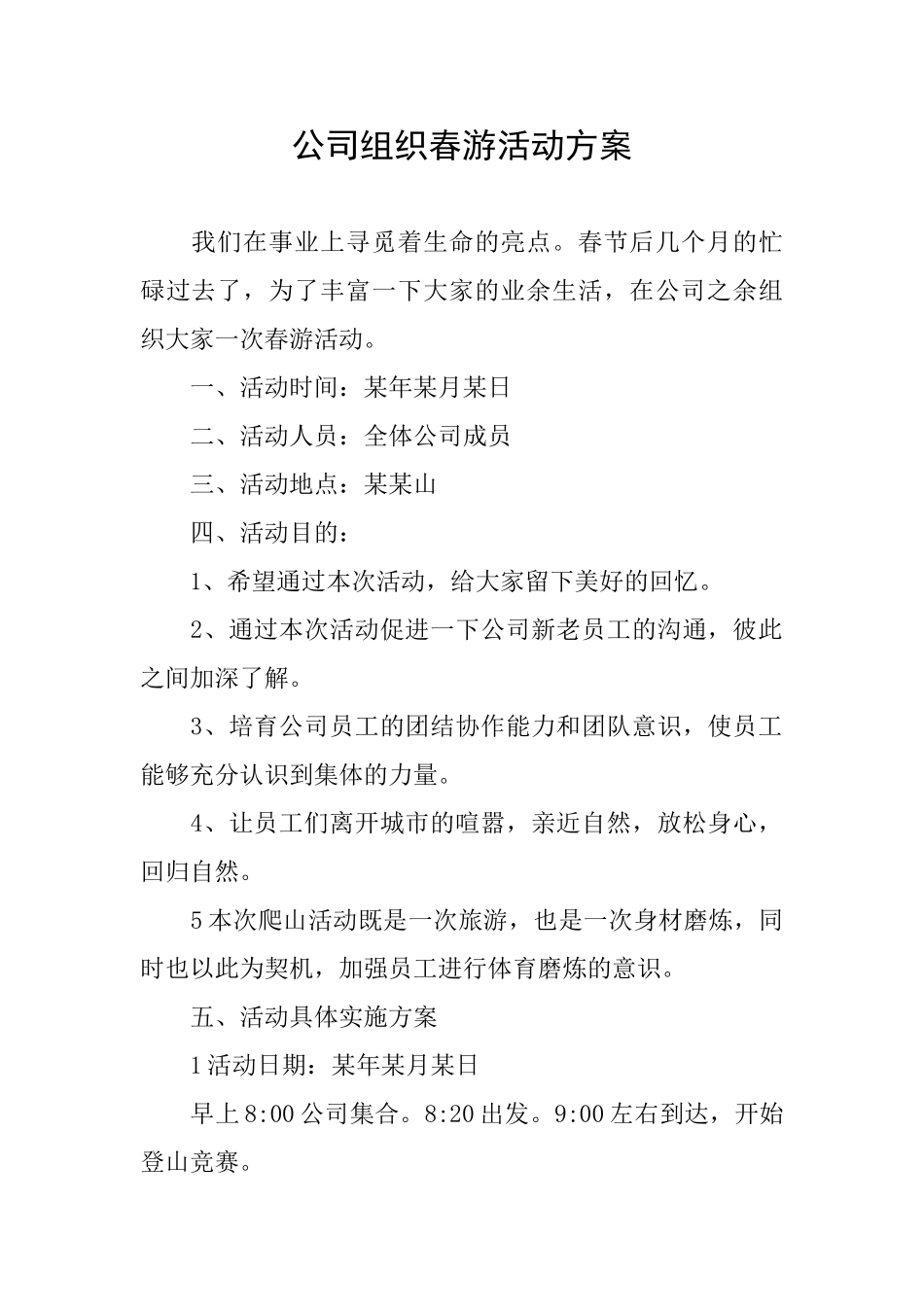 公司组织春游活动方案_第1页