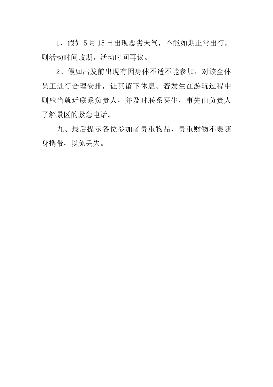 公司组织春游活动方案_第3页