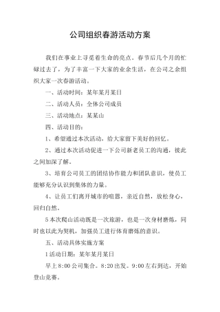 公司组织春游活动方案