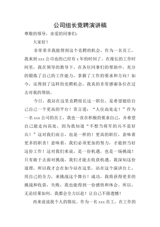 公司组长竞聘演讲稿