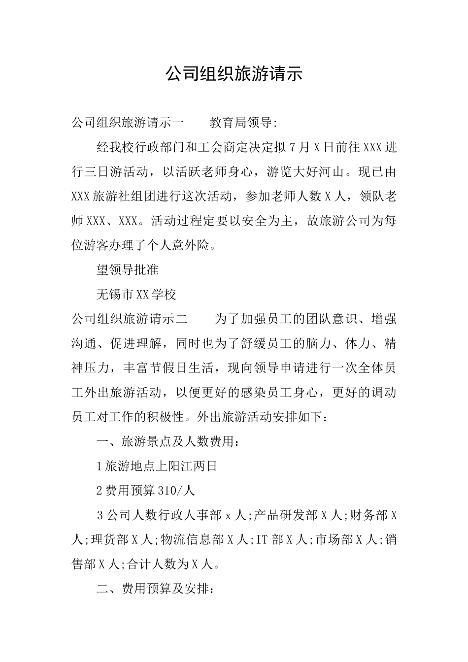 公司组织旅游请示_第1页