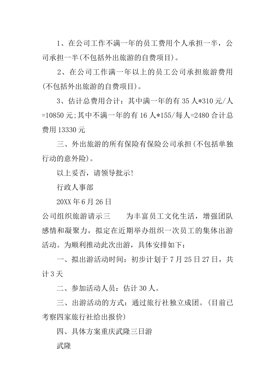 公司组织旅游请示_第2页