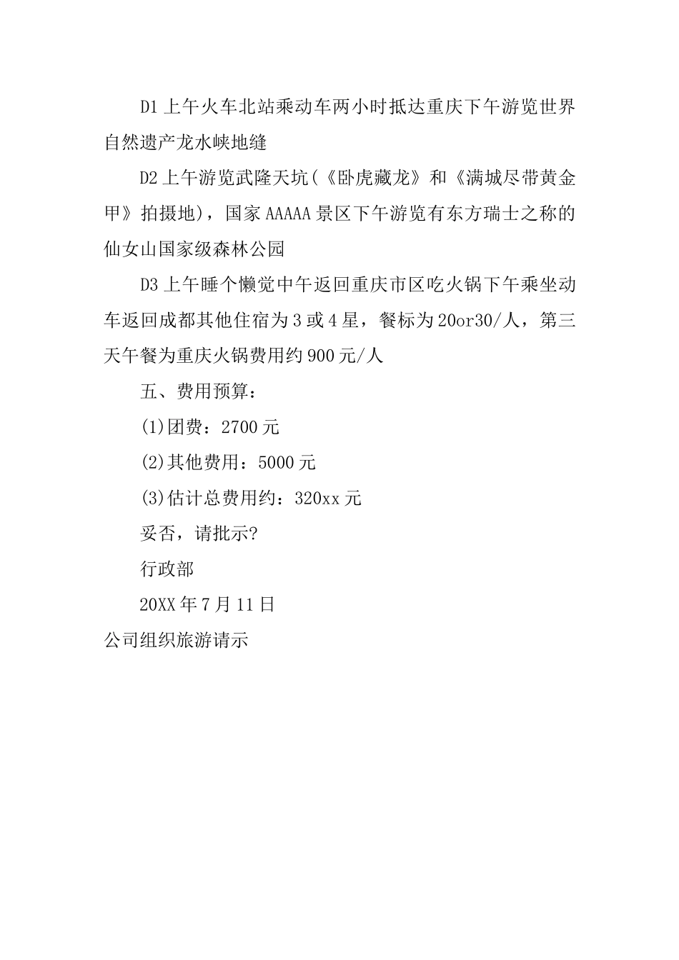 公司组织旅游请示_第3页