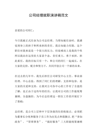 公司经理就职演讲稿范文