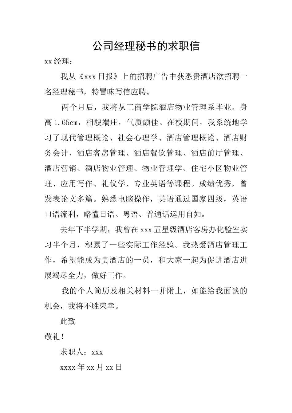 公司经理秘书的求职信_第1页