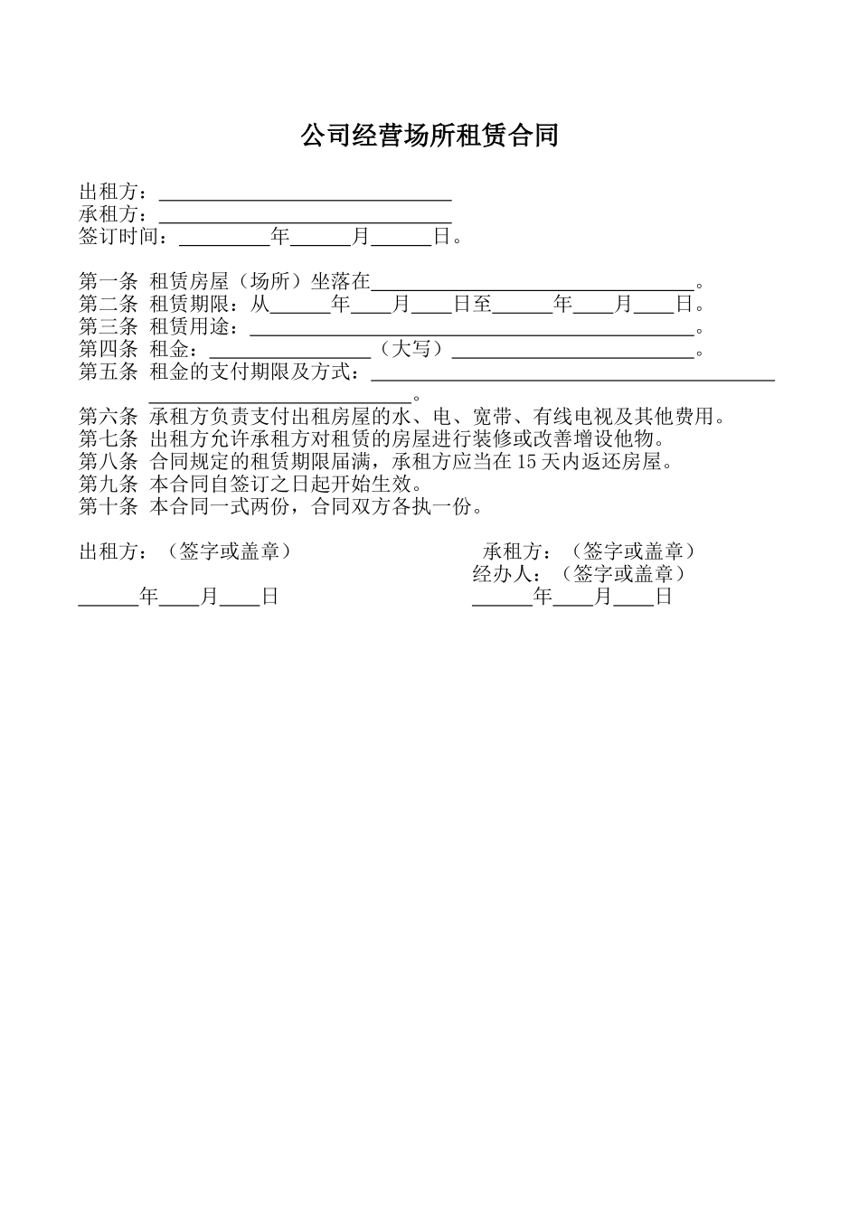 公司经营场所租赁合同_第1页
