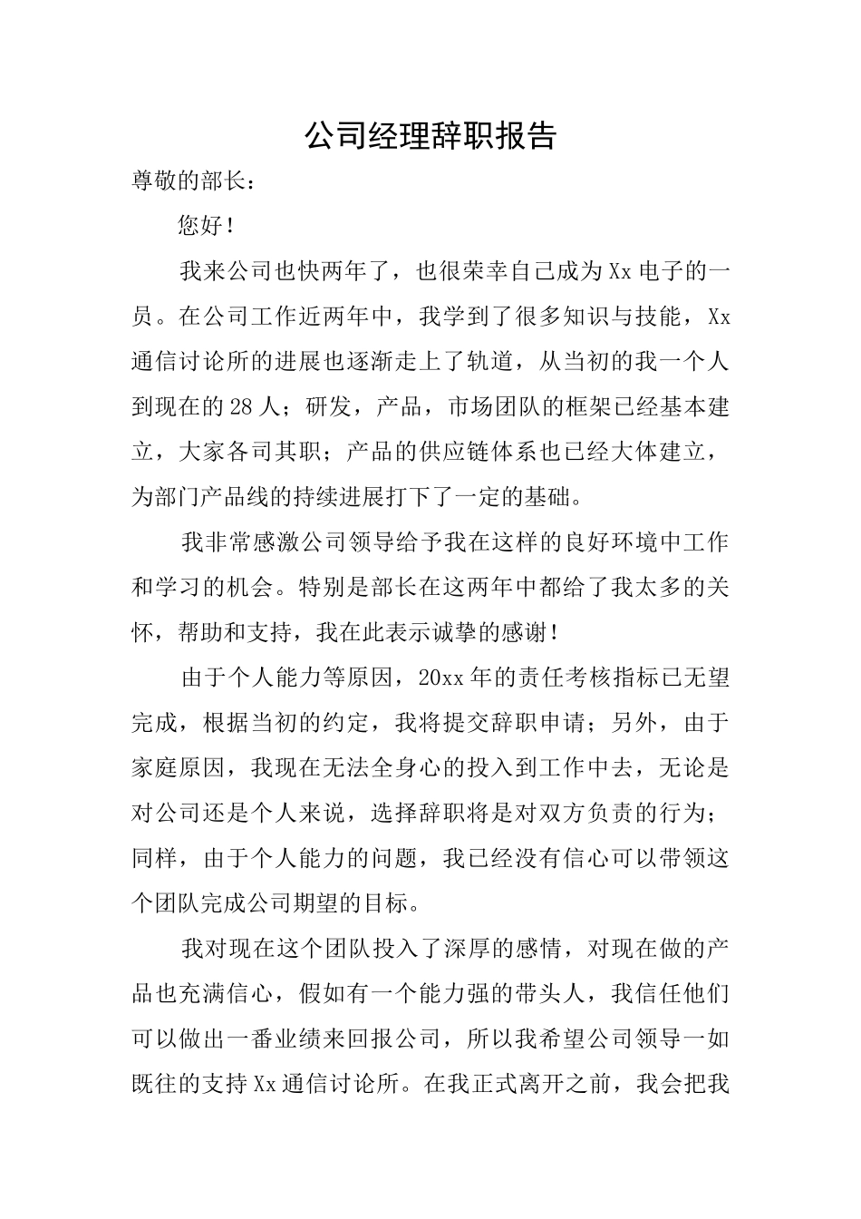 公司经理辞职报告_第1页