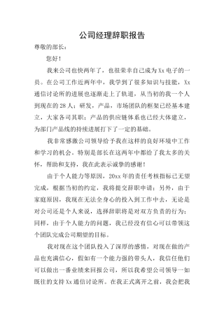 公司经理辞职报告