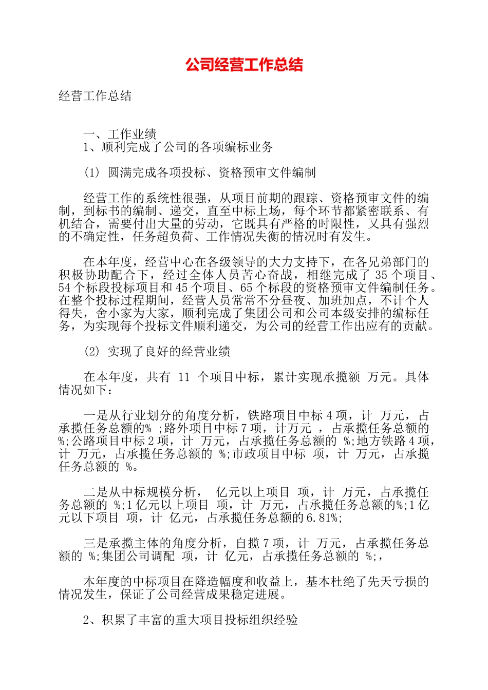 公司经营工作总结——_第1页