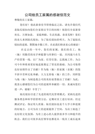 公司给员工家属的感谢信范文