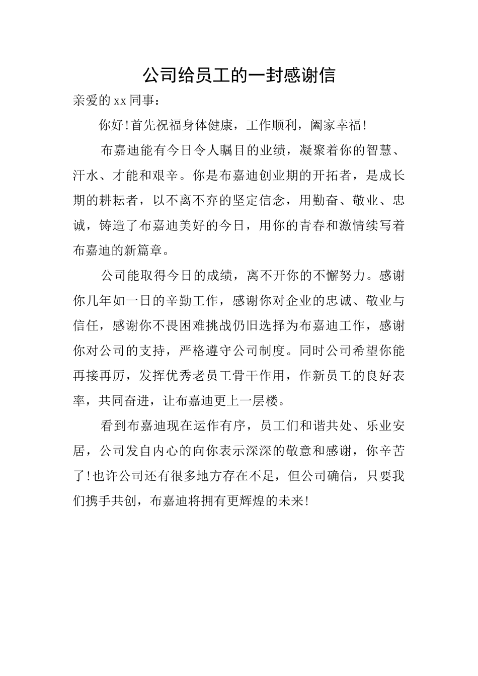 公司给员工的一封感谢信_第1页