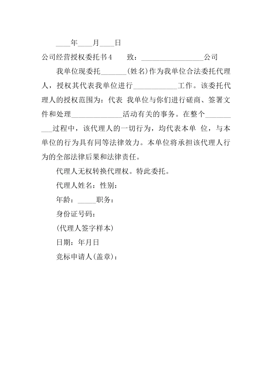 公司经营授权委托书_第3页