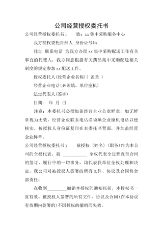 公司经营授权委托书