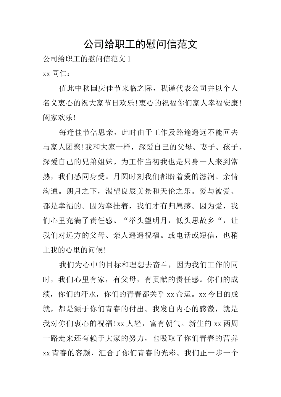 公司给职工的慰问信范文_第1页