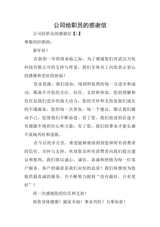 公司给职员的感谢信
