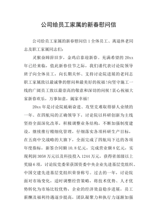 公司给员工家属的新春慰问信