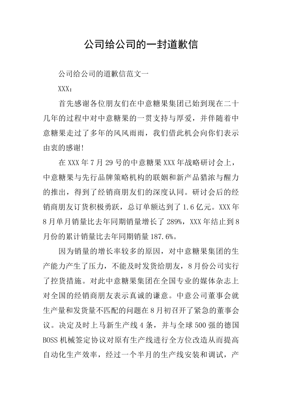 公司给公司的一封道歉信_第1页