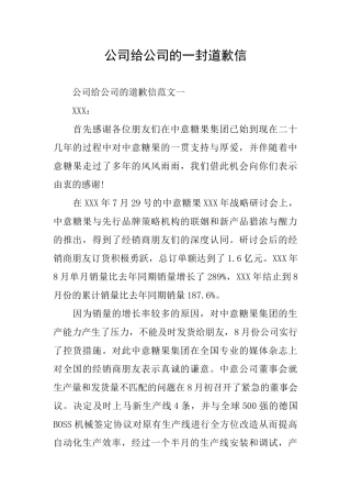 公司给公司的一封道歉信