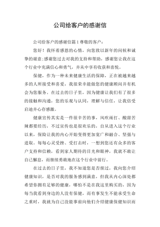 公司给客户的感谢信
