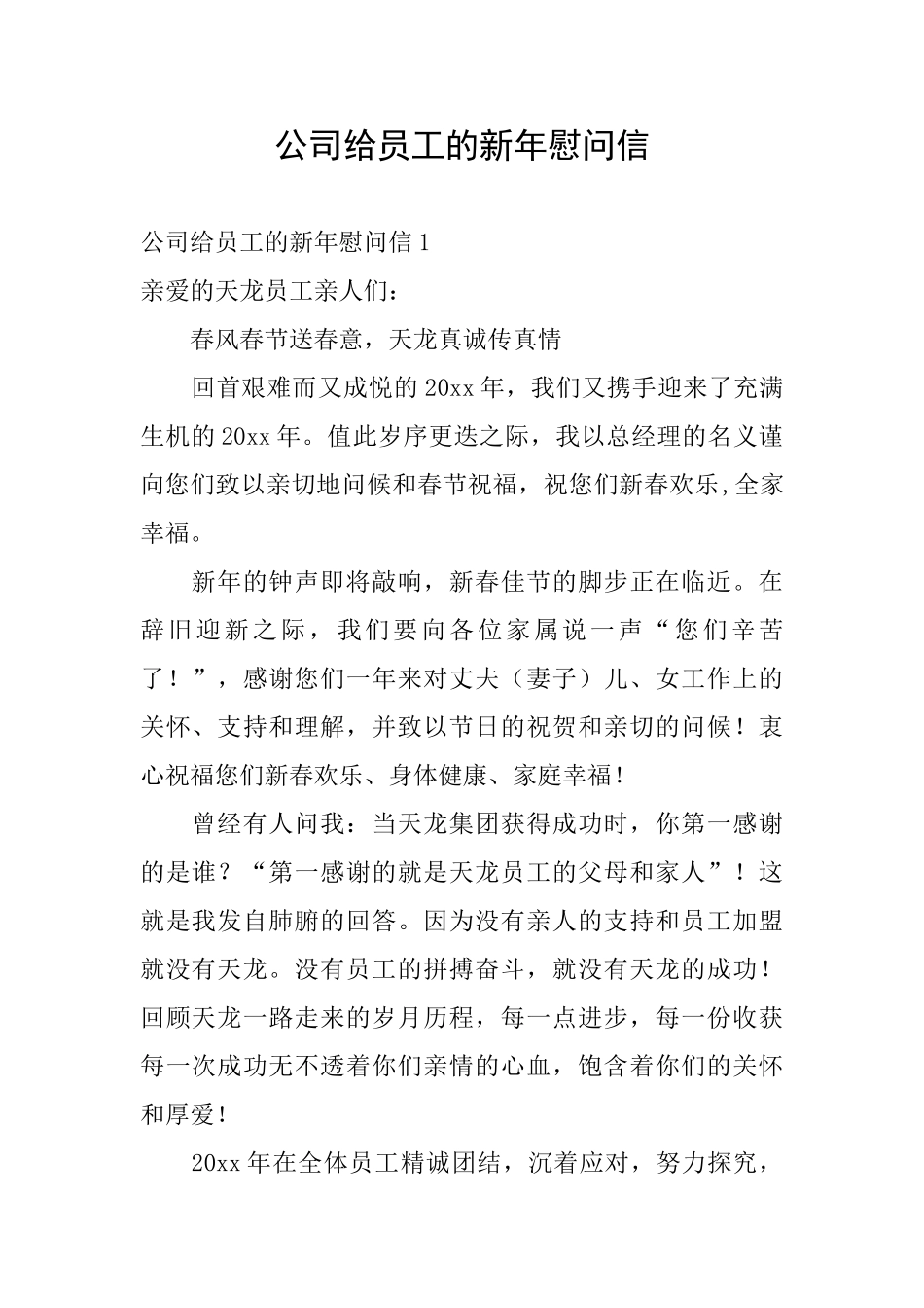 公司给员工的新年慰问信_第1页