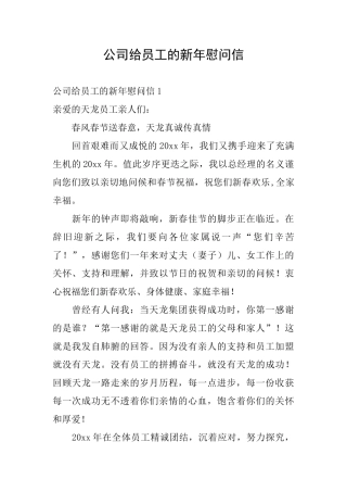 公司给员工的新年慰问信