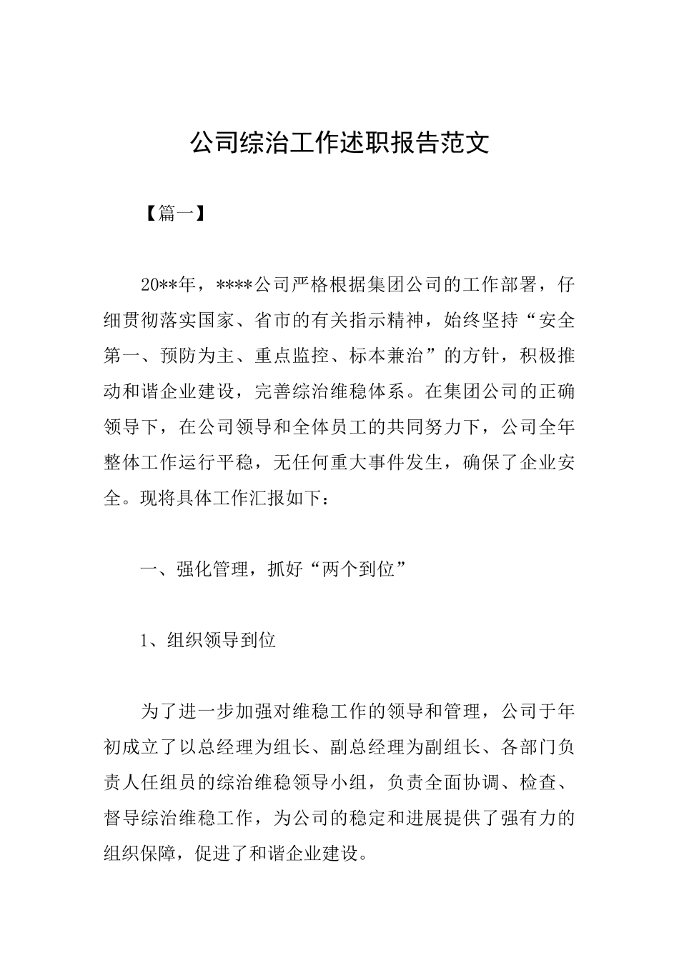 公司综治工作述职报告范文_第1页