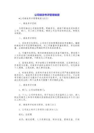 公司绩效考评管理制度