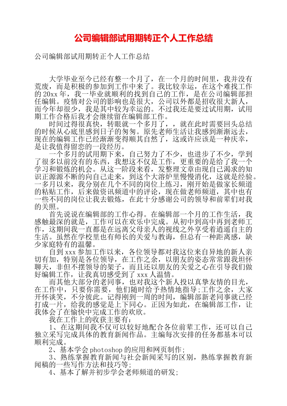公司编辑部试用期转正个人工作总结——_第1页