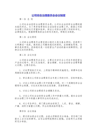 公司综合治理委员会会议制度