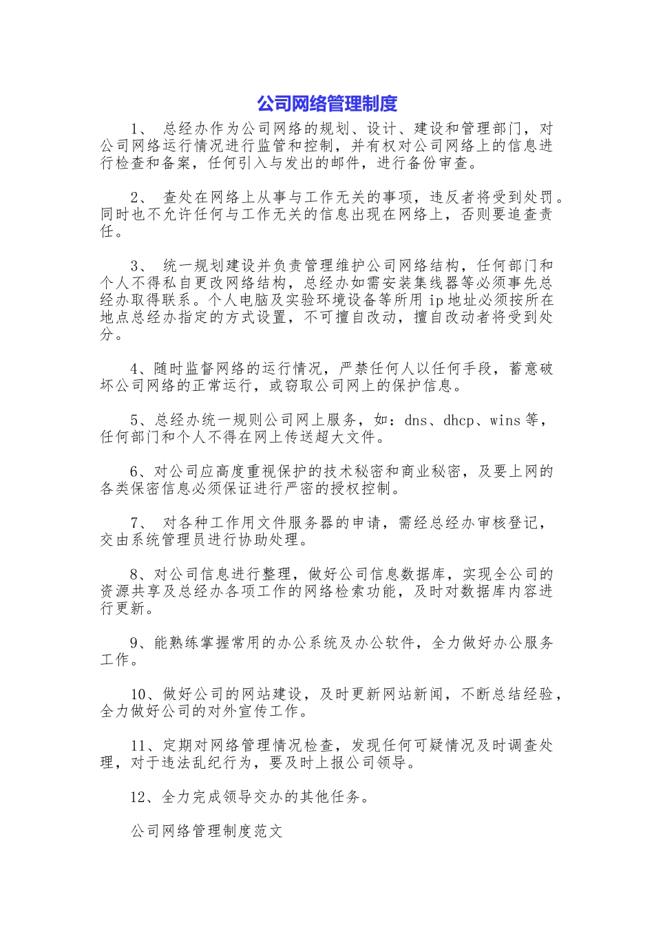 公司网络管理制度_第1页