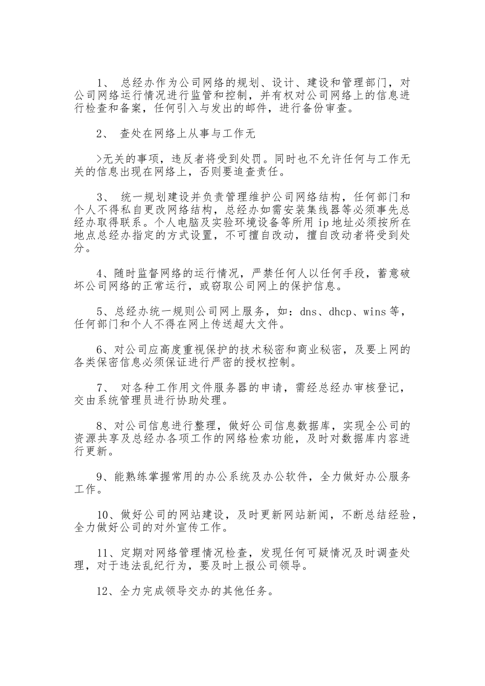 公司网络管理制度_第2页